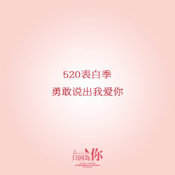 勇敢說出我愛你插曲圖片照片_勇敢說出我愛你插曲