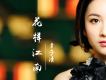 花樣江南歌詞_章子清花樣江南歌詞