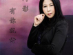 阿影歌曲歌詞大全_阿影最新歌曲歌詞