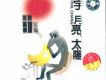 月亮·太陽