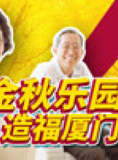 退休生活家最新一期線上看_全集完整版高清線上看_好看的綜藝