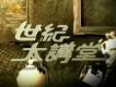世紀大講堂