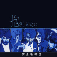 安全地帯Ⅲ～抱きしめたい (Anzenchitai 3 - Dakishimetai)