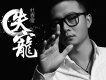 失寵歌詞_杜春雷失寵歌詞