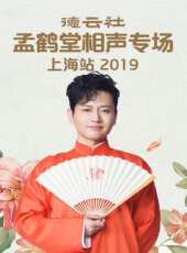德雲社郭麒麟相聲專場成都站 2019最新一期線上看_全集完整版高清線上看_好看的綜藝