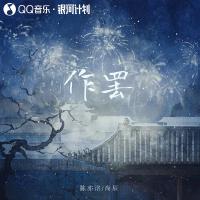 作罷專輯_陳亦洺作罷最新專輯