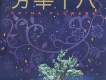 芳華十八歌曲歌詞大全_芳華十八最新歌曲歌詞