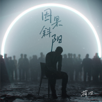 因果斜陽
