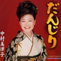だんじり專輯_中村美律子だんじり最新專輯