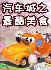 最新2020卡通片_2020卡通片大全/排行榜 - 蟲蟲動漫