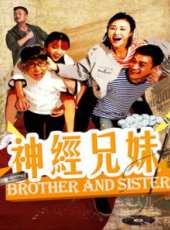 神經兄妹線上看_高清完整版線上看_好看的電影
