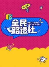 高圓圓最新播報最新一期線上看_全集完整版高清線上看_好看的綜藝