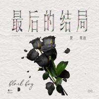 最後的結局