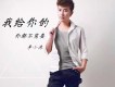 我給你的你都不需要歌詞_李小沐我給你的你都不需要歌詞