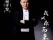 楊子軍歌曲歌詞大全_楊子軍最新歌曲歌詞