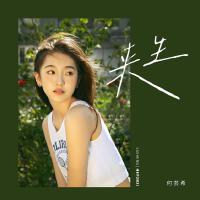 何芸希個人資料介紹_個人檔案(生日/星座/歌曲/專輯/MV作品)