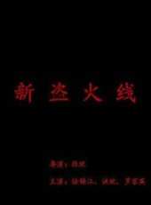 徐錦江最新電影_徐錦江電影全集線上看_好看的電影