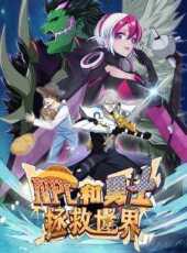 NPC和勇士拯救世界動態漫畫第1季動漫全集線上看_卡通片全集高清線上看_好看的動漫