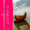 董扮鹽歌曲歌詞大全_董扮鹽最新歌曲歌詞
