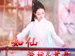 如仙歌詞_崇壇如仙歌詞
