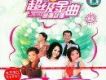 超級金曲 想唱就唱2