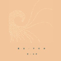 平均律