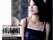 孫淑媚歌曲歌詞大全_孫淑媚最新歌曲歌詞