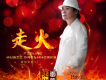 雷罡歌曲歌詞大全_雷罡最新歌曲歌詞