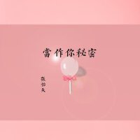 當作你秘密