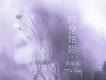 蒙娜麗莎的眼淚歌詞_袁婭維蒙娜麗莎的眼淚歌詞