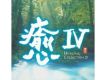 愈 IV