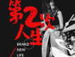 第二次人生歌詞_程詩迦第二次人生歌詞