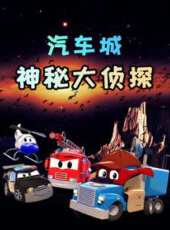 汽車城之神秘大偵探動漫全集線上看_卡通片全集高清線上看_好看的動漫