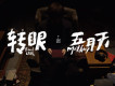 轉眼（2018 自傳最終章）