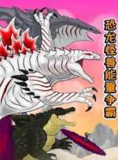 恐龍怪獸能量爭霸動漫全集線上看_卡通片全集高清線上看_好看的動漫