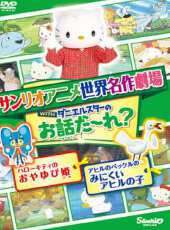 Hello Kitty之拇指姑娘動漫全集線上看_卡通片全集高清線上看 - 蟲蟲動漫