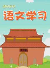 語文學習類動漫全集線上看_卡通片全集高清線上看 - 蟲蟲動漫