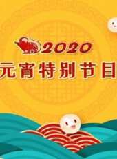 青春萬歲—五四接力大直播最新一期線上看_全集完整版高清線上看_好看的綜藝