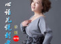 梁瑤歌曲歌詞大全_梁瑤最新歌曲歌詞
