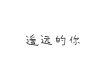 想起你歌詞_不靠譜組合想起你歌詞