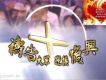 復興教會圖片照片