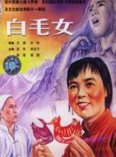 白毛女（1950）線上看_高清完整版線上看_好看的電影