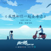 我想和你一起去海邊