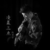 陳碩子歌曲歌詞大全_陳碩子最新歌曲歌詞