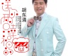 胡東清歌曲歌詞大全_胡東清最新歌曲歌詞