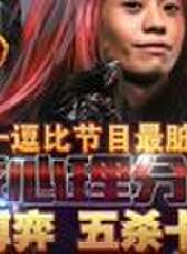 天策的最髒教學最新一期線上看_全集完整版高清線上看_好看的綜藝