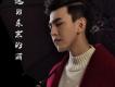孔垂楠歌曲歌詞大全_孔垂楠最新歌曲歌詞