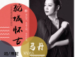 馬丹歌曲歌詞大全_馬丹最新歌曲歌詞
