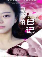 妻子的日記線上看_高清完整版線上看_好看的電影