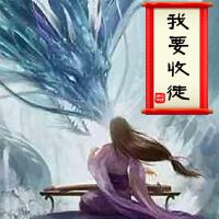 我要收徒